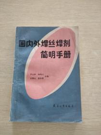 国内外焊丝焊剂简明手册