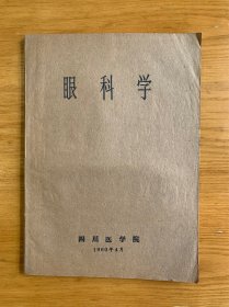 1960年四川医学院《眼科学》