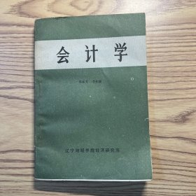 会计学
有黄斑，有水印，见图。