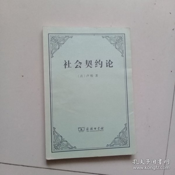 社会契约论