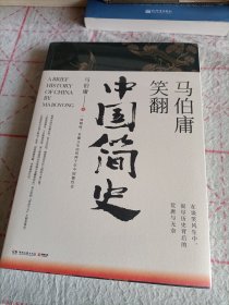 马伯庸笑翻中国简史：带你看清中国历朝德性（全新修订版）未拆封