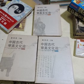 中国古代审美文化论