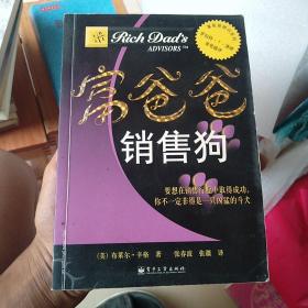 富爸爸销售狗（前面两页开胶）