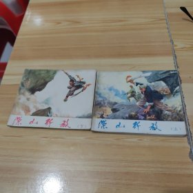 连环画：深山歼敌 上下