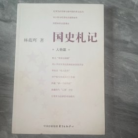 国史札记.人物篇