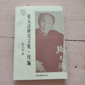 张元济研究文集·续编