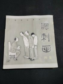 讽刺画（四集）