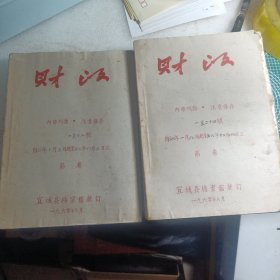 财政杂志 56年创刊号1.2.3. 57年4到12，59年1到24，差8，共计35本！