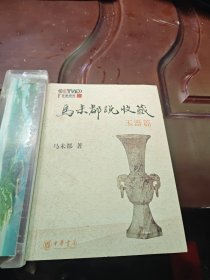 马未都说收藏·玉器篇