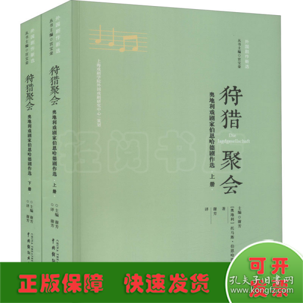 狩猎聚会——奥地利戏剧家伯恩哈德剧作选(上下)