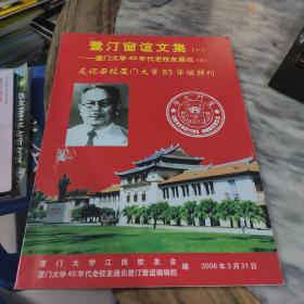 鹭汀窗谊文集一 厦门大学40年代老校友通讯