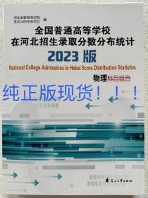 2023全国普通高校在河北招生录取分数分布统计物理组合教育考试院