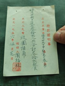 1956年付款单，