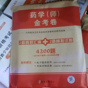 2024年药学资格考试药学师，初级师，金考卷