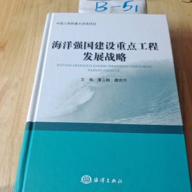 海洋强国建设重点工程发展战略