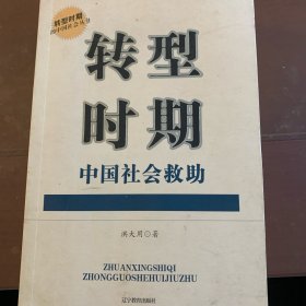 转型时期中国社会救助