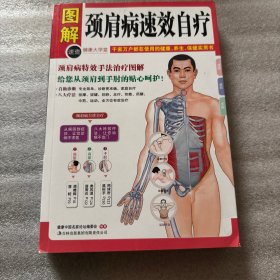 颈肩病速效自疗