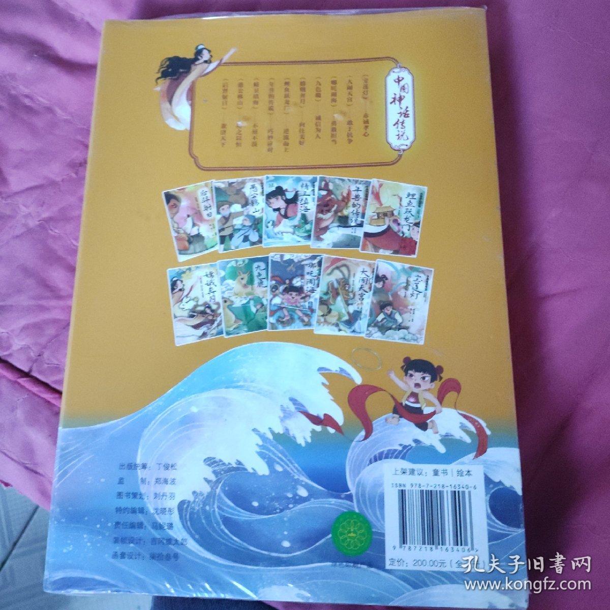 中国神话传说（5000年传下来的中国故事，全十册）