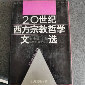 20世纪西方宗教哲学文选 上