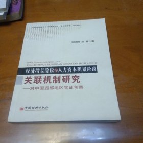 经济增长阶段与人力资本积累阶段关联机制研究:对中国西部地区实证考察