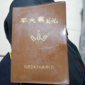 学大寨日记本