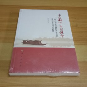 不忘初心 牢记使命：中国共产党加强自身建设的历史传承与时代超越