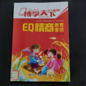 博学天下：EQ情商教育童话（拼音美绘本 少儿成长启蒙）