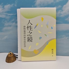 知名政治学者钱永祥签名+钤印+限量编号毛边本· 台湾联经版 《人性之鏡：動物倫理的歷史與哲學》（16开锁线胶订）