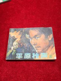 平原枪声（二） 小人书连环画 实物拍摄