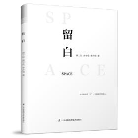 全新正版 留白 费工信//黄于伦//李亦榛 9787553790763 江苏科技