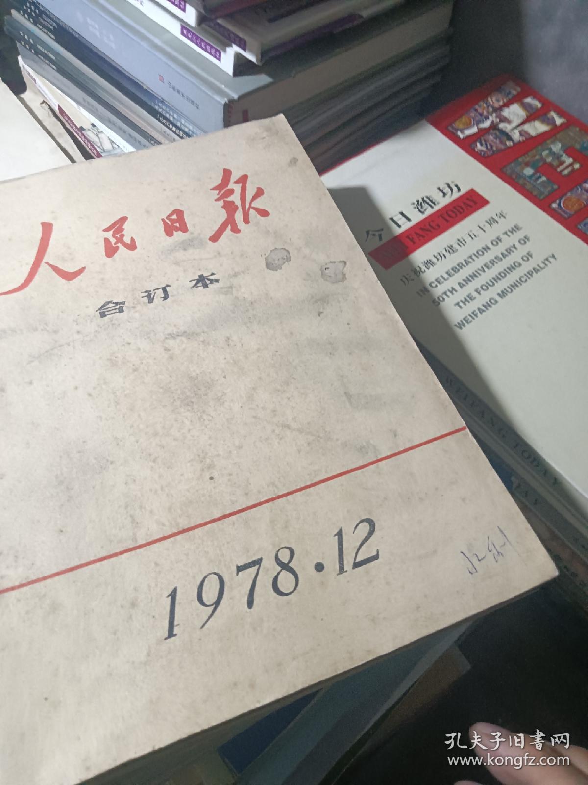人民日报缩印合订本1978年3、4、5、6、7、10、11、12月份(8本合售)