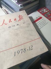 人民日报缩印合订本1978年3、4、5、6、7、10、11、12月份(8本合售)