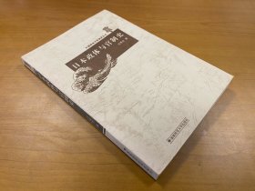 日本政体与官制史