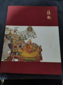 缘起 藏传佛教艺术 古天一 2015秋季拍卖会