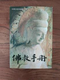 佛教手册 (一版一印)