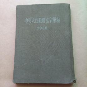 中央人民政府法令汇编 1953