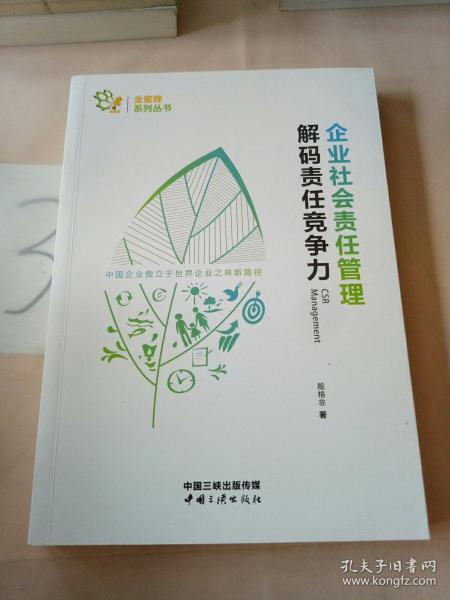 企业社会责任管理 解码责任竞争力/金蜜蜂系列丛书