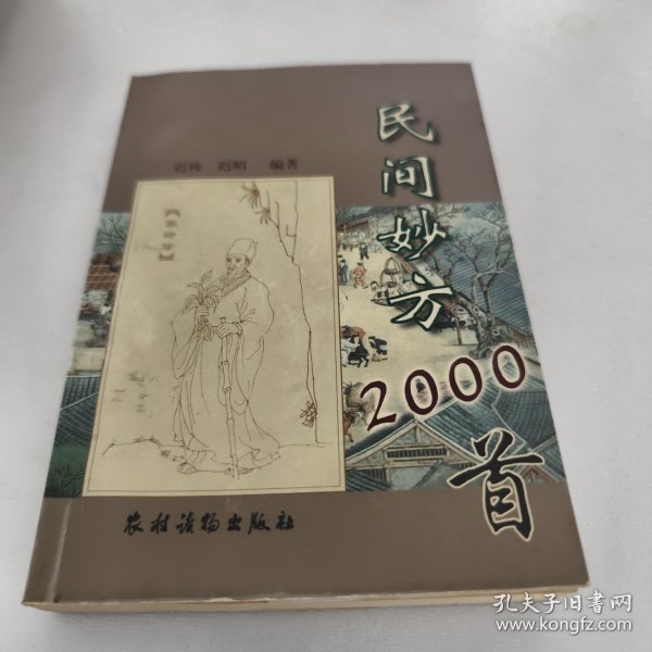 民间妙方2000首