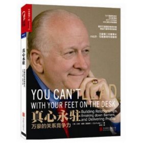 真心永驻(万豪的关系竞争力)9787550236196