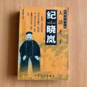 纪晓岚