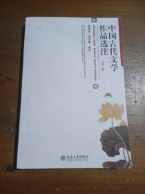 中国古代文学作品选注