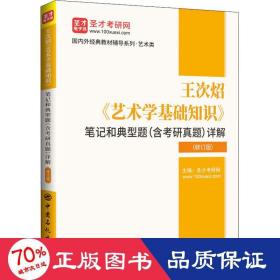 王次炤艺术学基础知识笔记和典型题<含考研真题>详解(修订版)/国内外经典教材辅导系列