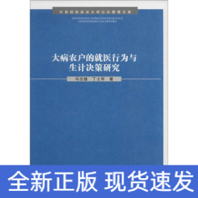 大病农户的就医行为与生计决策研究