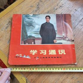 1971年学习通讯试刊，东莞版