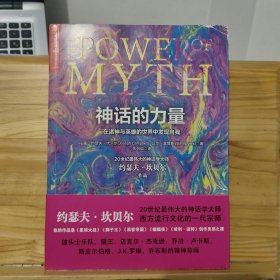 神话的力量：在诸神与英雄的世界中发现自我