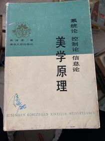 系统论 控制论 信息论 美学原理【精装 一版一印】