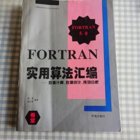 FORTRAN实用算法汇编——数值计算、数理统计、序列分析