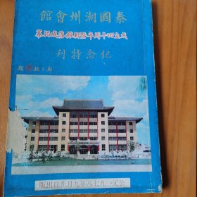 泰国潮州会馆成立四十周年暨新馆落成揭幕纪念特刊（上半部印量五百册，供观光团回国馈赠需要，全册本第二年出版印刷）