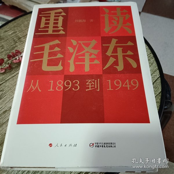 重读毛泽东，从1893到1949