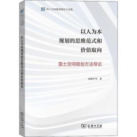 以人为本规划的思维范式和价值取向——国土空间规划方法导论